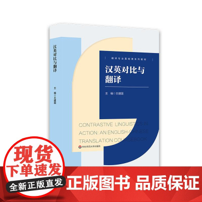 汉英对比与翻译 翻译专业基础课系列教材 翻译方法和技巧 汉英差异 王建国主编 华东师范大学出版社