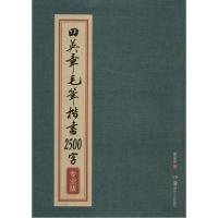正版新书]田英章毛笔楷书2500字田英章 书 著 田英章 编 编97875