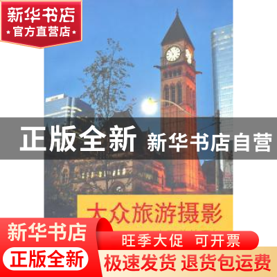 正版 大众旅游摄影:为了美的回忆 胡锡恒 中国摄影出版社 9787802