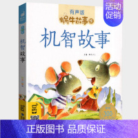 机智故事 [正版]节日故事有声注音拼音蜗牛故事绘中国传统绘本风俗连环图画书春节元宵小学生一二三年级课外阅读书籍福建少年儿