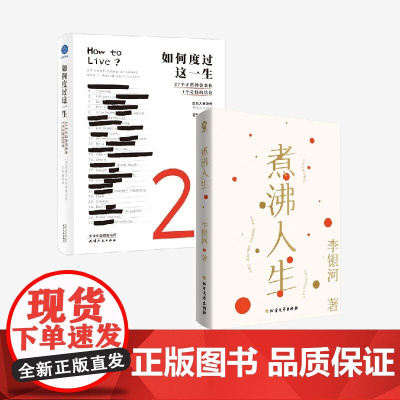 煮沸人生+如何度过这一生 德雷克·西弗斯等 著 27个矛盾的答案和1个奇怪的结论 写给生活的思考之书 心理学