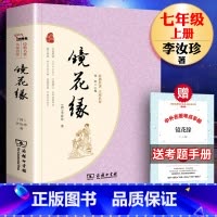 [正版]商务印书馆镜花缘书籍 李汝珍著 原版原著无删减 注解注释 中国古典小说白话文版 青少版初中生全译本无障碍阅读书