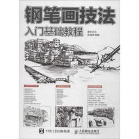 正版新书]钢笔画技法入门基础教程吴海燕9787115395504