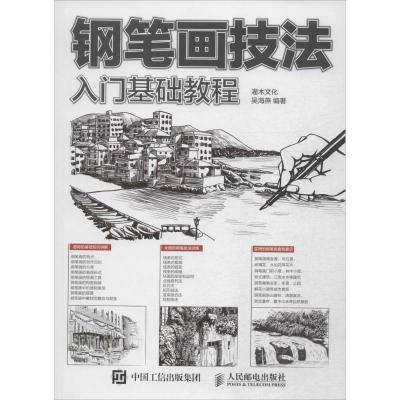 正版新书]钢笔画技法入门基础教程吴海燕9787115395504