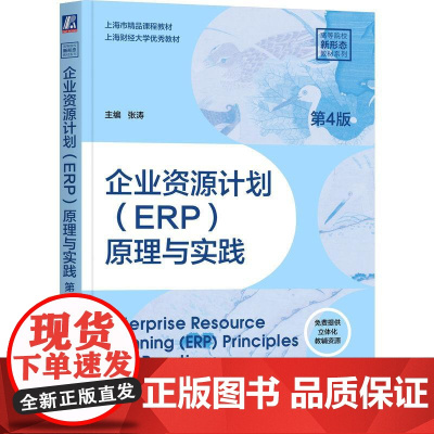机工- 企业资源计划(ERP)原理与实践 第4版 张涛