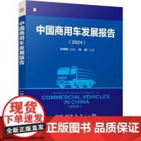 中国商用车发展报告(2024) 方得网 商用车辆 汽车工业 产业发展 研究报告 2024 行业趋势 发展前景