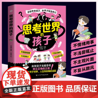 [新华]思考世界的孩子 冯晓雪编著;王国会绘. 正版书籍 店 云南科技出版社