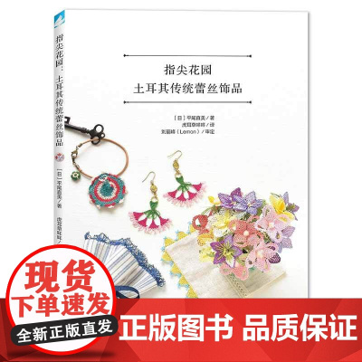 指尖花园:土耳其传统蕾丝饰品 正版书籍