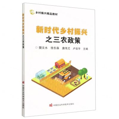 [N]新时代乡村振兴之三农政策(乡村振兴精品教材)-9787511657657