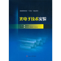 醉染图书光技术实验9787564378035