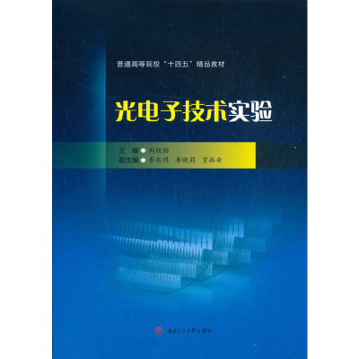 醉染图书光技术实验9787564378035
