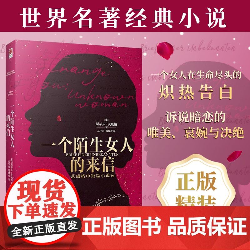 正版丨一个陌生女人的来信 斯蒂芬·茨威格著 名家经典译本,全新修订外文经典佳作外国名著小说,青少年读书籍