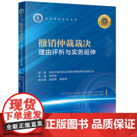 正版 撤销仲裁裁决理由评析与实务延伸 贺树奎 主编 曾超等 黄奕波 副主编 法律出版社
