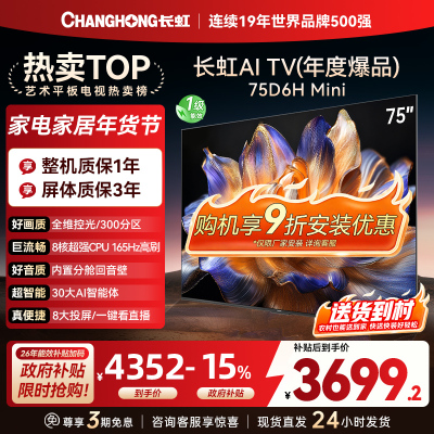 长虹75D6H Mini 75英寸AI TV纯平全嵌MiniLED内置分舱回音壁超高清4K平板电视政府补贴