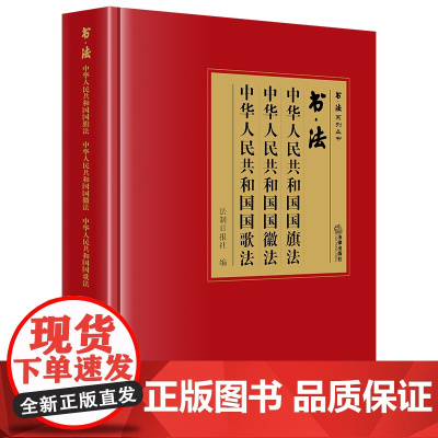 正版 书 法 中华人民共和国国旗法 中华人民共和国国徽法 中华人民共和国国歌法 法制日报社 编 法律出版社 cy