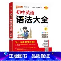 英语语法 初中通用 [正版]全国通用初中英语知识大全2024新版国一八九年级基础知识手册词汇单字短语语法知识清单初一二三
