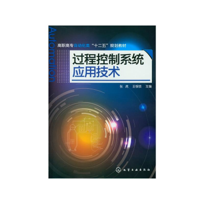 醉染图书过程控制系统应用技术/张虎9787122145406