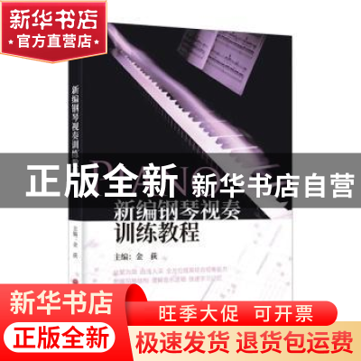 正版 新编钢琴视奏训练教程 金荻 中国文联出版社 9787519046330