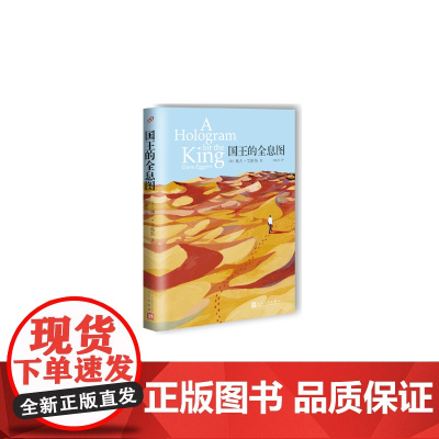 国王的全息图 戴夫?艾格斯 人民文学出版社 正版书籍