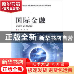 正版 国际金融 谢琼 北京理工大学出版社 9787564029975 书籍