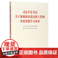 习近平总书记关于加强和改进民族工作的重要思想学习读本 中共中央统一战线工作部 国家民族事务委员会 著 人民出版社 民族出