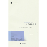 正版新书]社会理论研究/当代外国人文学术译丛(奥)阿尔弗雷德·许
