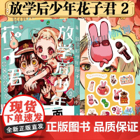 [赠书签×1+贴纸×1]放学后少年花子君2 地缚少年花子君画集 间色 著 简体中文版 连载漫画 二次元漫画正版书籍