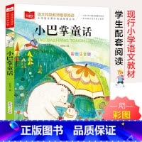 小巴掌童话注音版 [正版]小巴掌童话张秋生彩图注音版一年级课外阅读百篇童话故事书籍小学生二三年级语文课外阅读书精选集全集