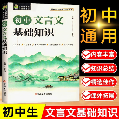 正版新书]初中文言文基础知识 适用于人教版7-9年级博文考试研究