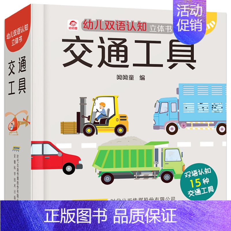 [正版]交通工具立体书 儿童3d立体书男孩汽车书籍启蒙翻翻书幼儿园0-3-4-5-6岁宝宝亲子互动游戏玩具书工程车挖掘机