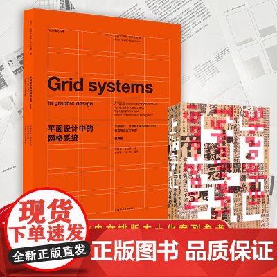 平面设计中的网格系统经典版 +上海字记 本土化设计案例参考 网格系列理论字体编排空间设计视觉传达设计手册 平面设计师排版