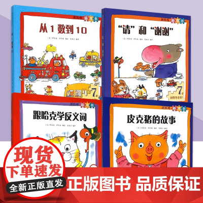 斯凯瑞新奇书系列 从1数到10 “请”和“谢谢” 跟哈克学反义词 皮克猪的故事 拼图 儿童读物/童书/启蒙认知书/