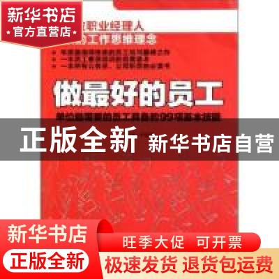 正版 做最好的员工:单位最需要的员工具备的99项基本技能 主编尹