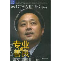 正版新书]专业的善良:“IT牛仔”曾文祺商业手记曾文祺978721303