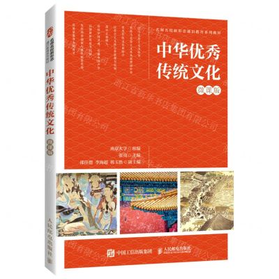 [N]中华优秀传统文化(微课版名师名校新形态通识教育系列教材)-9787115578907