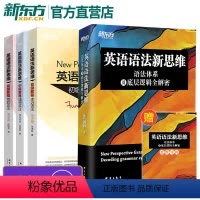 [正版]新东方张满胜英语语法新思维 语法体系及底层逻辑全解密+初级中级高级教程第2版 自学书籍 高中生大学生高考考研