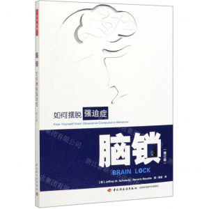 万千心理·脑锁：如何摆脱强迫症：修订版