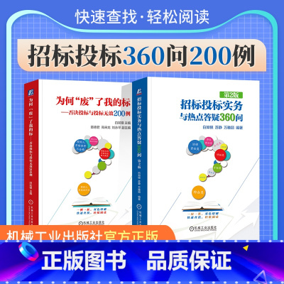 [正版]直营招标投标实务与热点答疑360问 为何废了我的标 否决投标与投标无效200例 建筑工程招投标与合同管理 机械