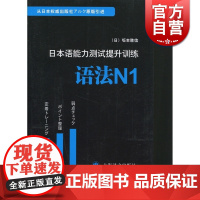 日本语能力测试提升训练(语法N1) [日]坂本胜信著 原版引进 图书籍 日语教材教辅 上海译文 世纪出版