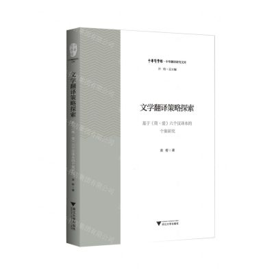 [N]文学翻译策略探索(基于简·爱六个汉译本的个案研究)/中华翻译研究文库/中华译学馆-9787308198684