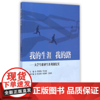 我的生涯我的路--大学生职业生涯规划纪实