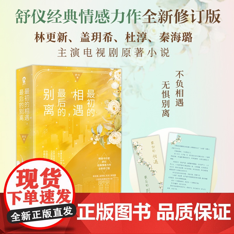 最初的相遇,最后的别离 全二册 林更新盖玥希主演电视剧原著 舒仪经典青春言情都市情感小说 正版