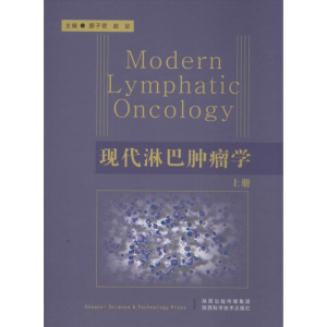 [M]现代淋巴肿瘤学-9787536954779