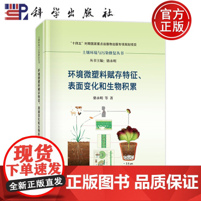 正版]环境微塑料赋存特征表面变化和生物积累 骆永明 科学出版社 9787030796554