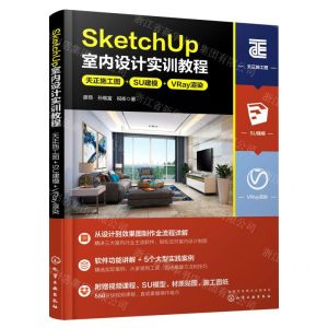 [N]SketchUp室内设计实训教程(天正施工图+SU建模+VRay渲染)-9787122427335