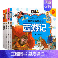 四大名著套装 [正版]四大名著连环画全套儿童绘本西游记三国演义水浒传红楼梦儿童版漫画注音版带拼音课外阅读书籍幼儿漫画版一