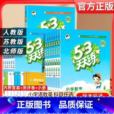 数学.青岛五四版 三年级下 [正版]2024春小学53天天练三年级上册下册语文数学英语人教版苏教江苏3年级同步练习册课外