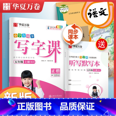 [全彩版]五 上(配听写默写本) [正版]字帖写字课一二三四五六年级上册下册 下上语文英语同步练字帖一年级字帖练字小学生