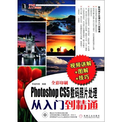 [M]Photoshop CS5数码照片处理从入门到精通(视频讲解+图解+技巧)-9787111325925