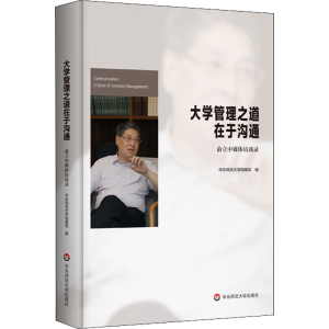 [M]大学管理之道在于沟通 俞立中媒体访谈录-9787576008609
